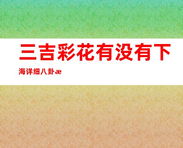 三吉彩花有没有下海 详细八卦揭秘她在日本人气怎么样