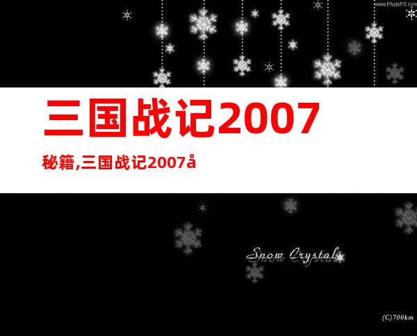 三国战记2007秘籍,三国战记2007密技大全