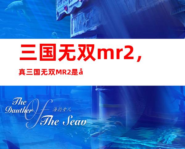 三国无双mr2，真三国无双MR2是啥