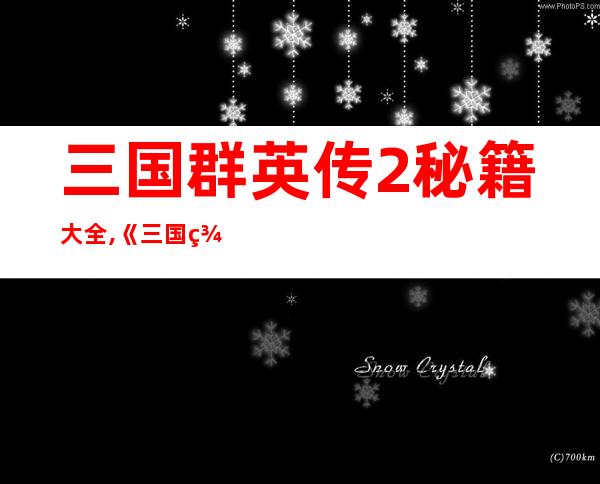 三国群英传2秘籍大全,《三国群英传2》游戏秘籍大全汇总