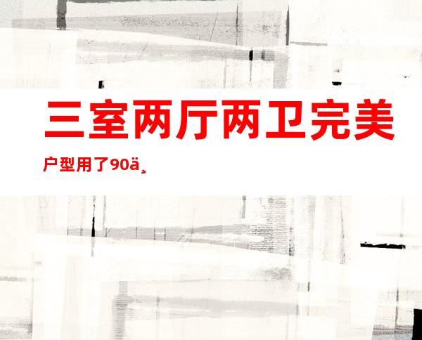 三室两厅两卫完美户型用了90个插座（三室两厅两卫完美户型140平方米）