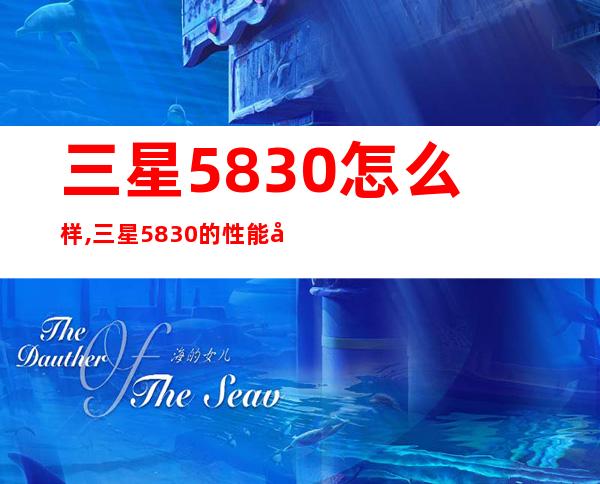 三星5830怎么样,三星5830的性能及使用体验简述