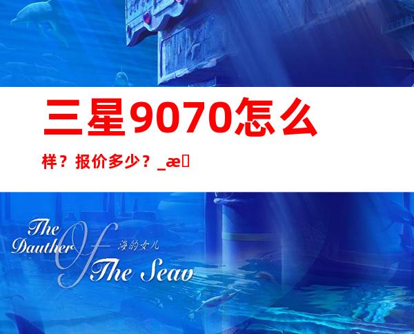 三星9070怎么样？报价多少？ _手机