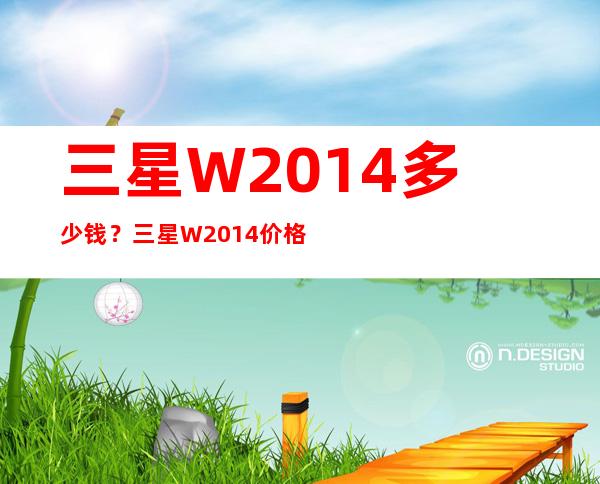 三星W2014多少钱？三星W2014价格 _手机