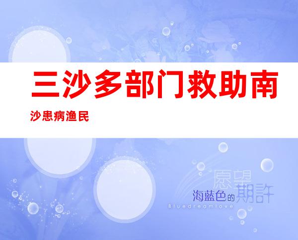 三沙多部门救助南沙患病渔民