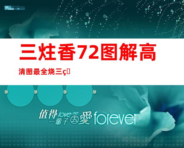 三炷香72图解高清图 最全烧三炷香的图解