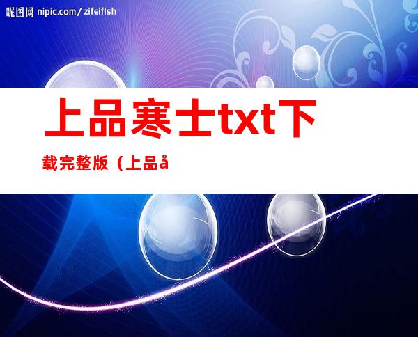 上品寒士txt下载完整版（上品寒士txt下载）