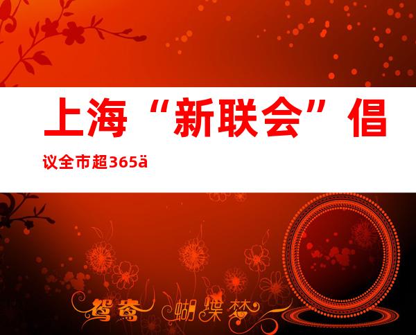 上海“新联会”倡议全市超365万新阶层人士：参与献血与药物配送