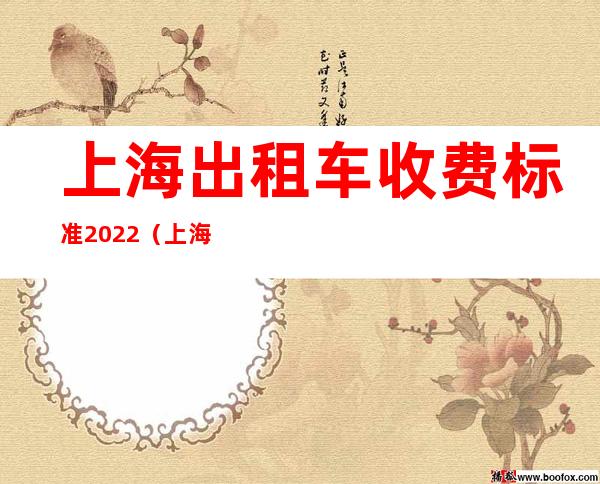 上海出租车收费标准2022（上海出租车司机最新招聘）