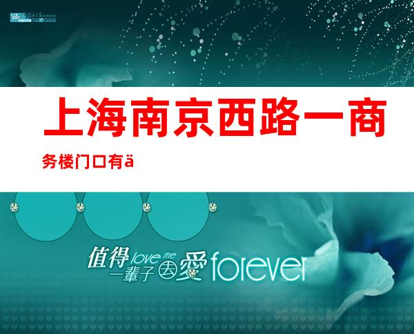 上海南京西路一商务楼门口有人被打？警方通报