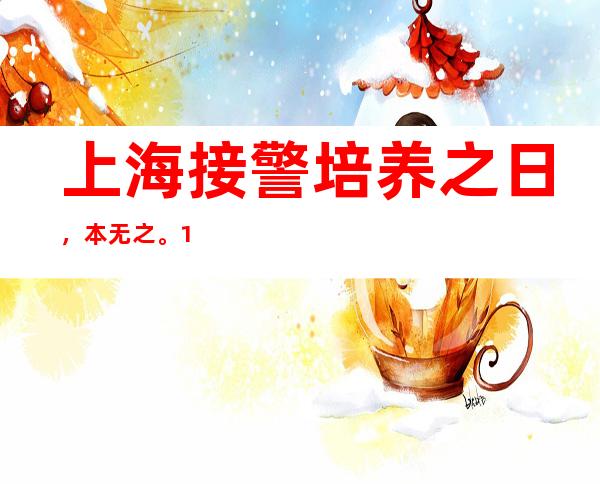 上海接警培养之日，本无之。1000年前，依仗外祖父的法律赔礼道歉。