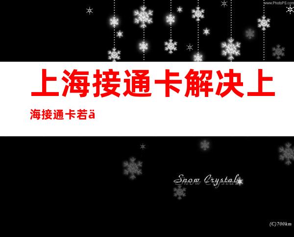 上海接通卡解决  上海接通卡若何 解决 啊？