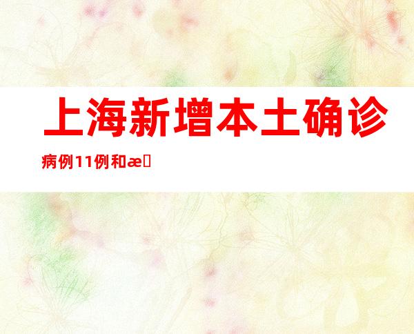 上海新增本土确诊病例11例和本土无症状感染者26例