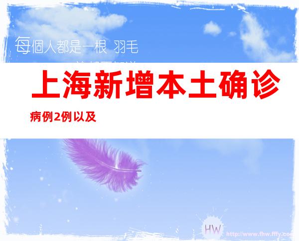 上海新增本土确诊病例2例以及本土无症状熏染者47例