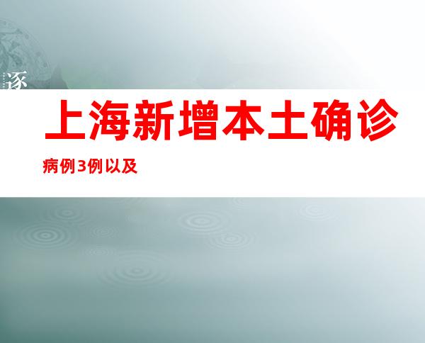 上海新增本土确诊病例3例以及本土无症状熏染者44例