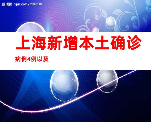 上海新增本土确诊病例4例以及本土无症状熏染者24例