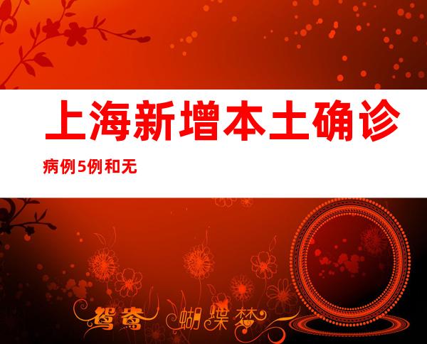 上海新增本土确诊病例5例和无症状感染者9例