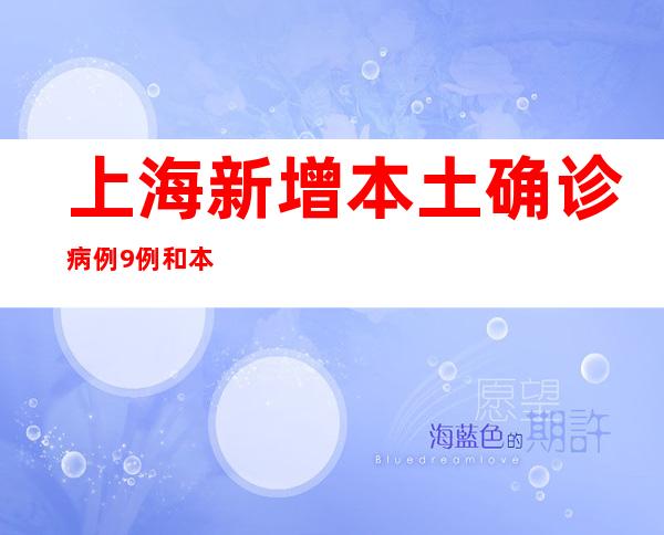 上海新增本土确诊病例9例和本土无症状感染者7例