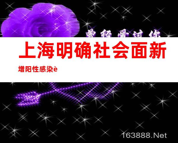 上海明确社会面新增阳性感染者应急处置原则