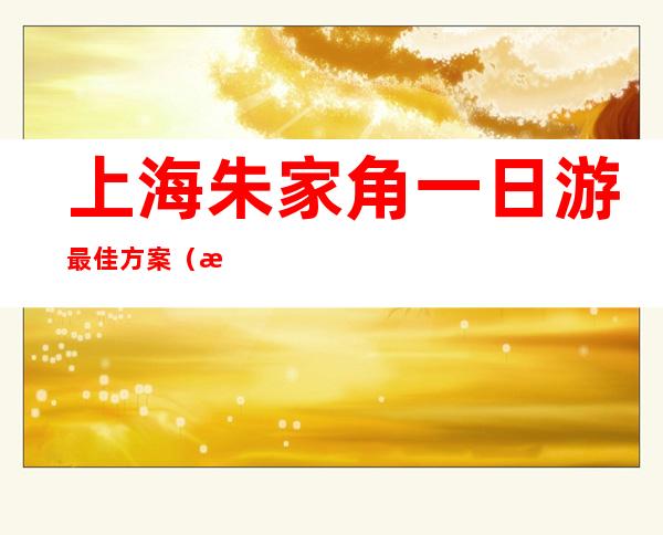 上海朱家角一日游最佳方案（朱家角一日游作文600字）