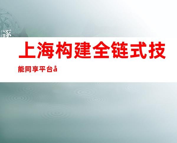 上海构建全链式技能同享平台 应答突发沾染病疾病等