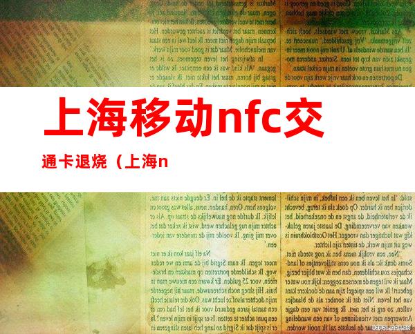 上海移动nfc交通卡退烧（上海nfc交通卡有优惠吗）