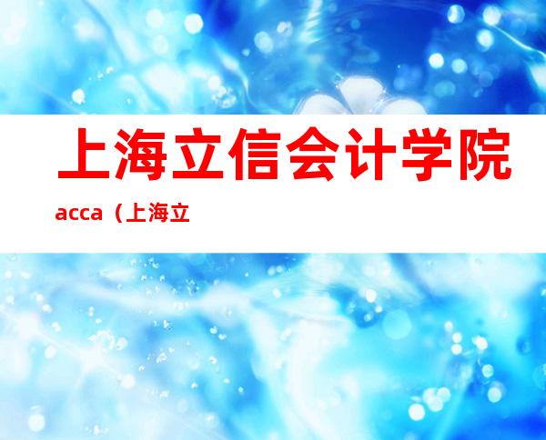 上海立信会计学院acca（上海立信会计学院体育部）