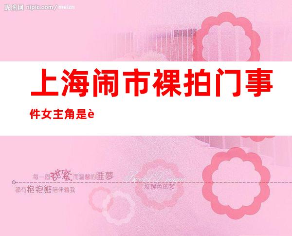 上海闹市裸拍门事件女主角是谁 照片为什么能够火