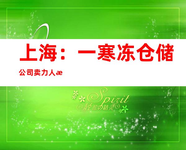 上海：一寒冻仓储公司卖力人涉嫌妨害沾染病防治罪被公安构造立案侦察