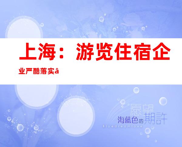 上海：游览住宿企业严酷落实“首接卖力制”