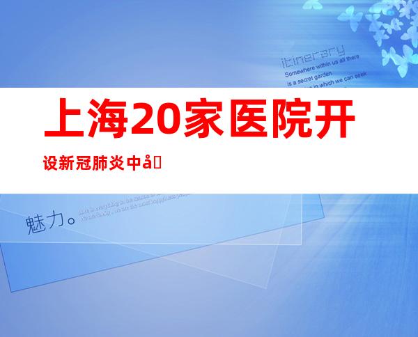 上海20家医院开设新冠肺炎中医康复门诊