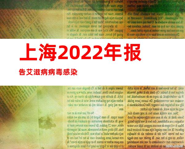 上海2022年报告艾滋病病毒感染者人数比2021年下降近三成