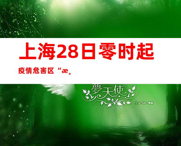 上海28日零时起疫情危害区“清零”