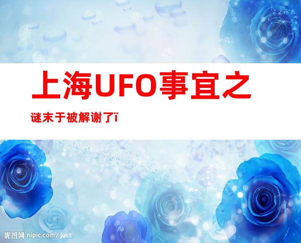 上海UFO事宜 之谜末于被解谢了：上海UFO档案