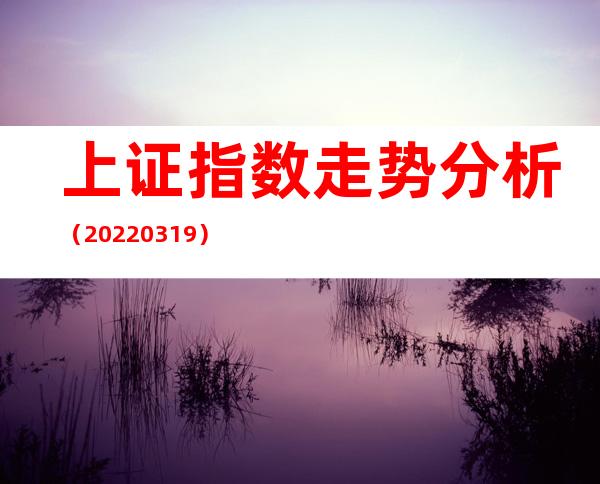 上证指数走势分析（20220319）