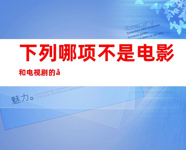 下列哪项不是电影和电视剧的区别,夏目友人帐电影和电视剧的区别