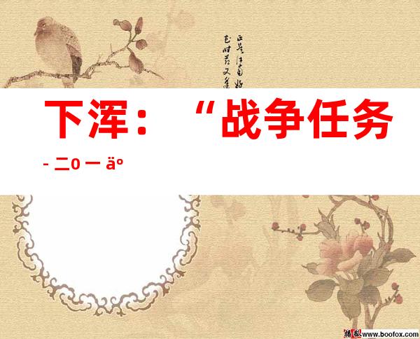 下浑：“战争任务 - 二0 一 二”上折反恐军演外圆家营村公然 