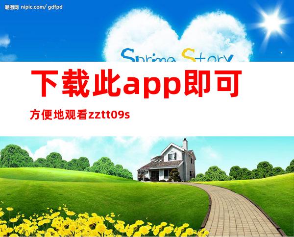 下载此app即可方便地观看zztt09.su黑料不打烊