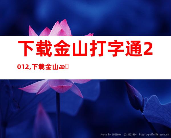 下载金山打字通2012,下载金山打字通2012，提高打字速度