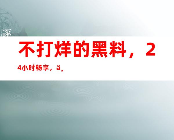 不打烊的黑料，24小时畅享，万篇长征 – 黑料不打烊往期内容欢迎您的收藏