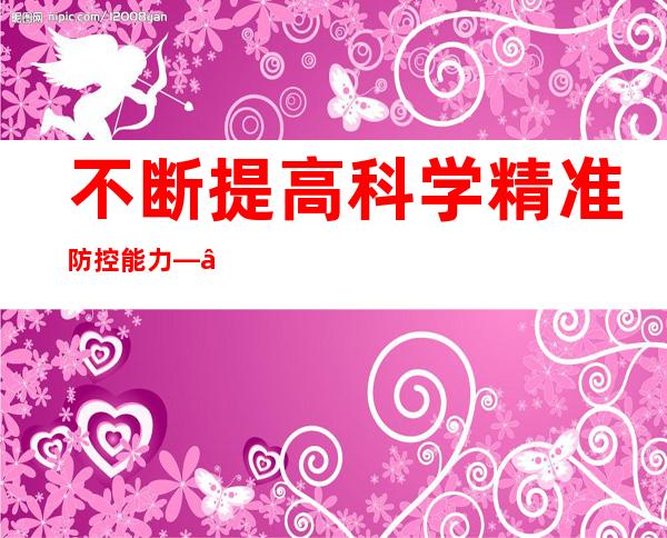 不断提高科学精准防控能力——各地持续优化新冠肺炎疫情防控举措