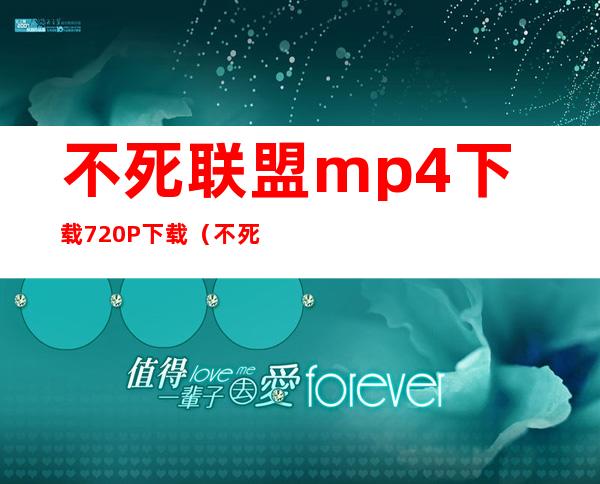 不死联盟mp4下载 720P 下载（不死联盟 迅雷下载）