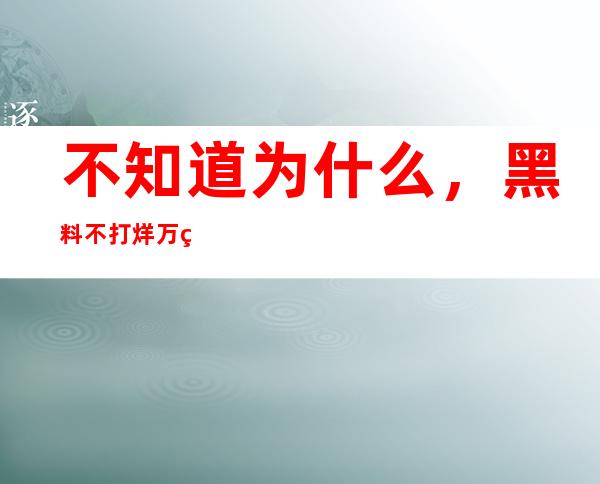 不知道为什么，黑料不打烊万篇长征so网站最近更新了很多好电影