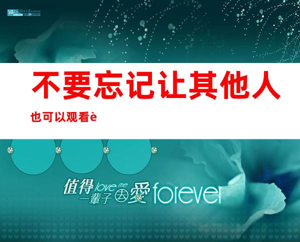 不要忘记让其他人也可以观看这个冲哥黑料折耳鱼不呼吸9分50秒传送门