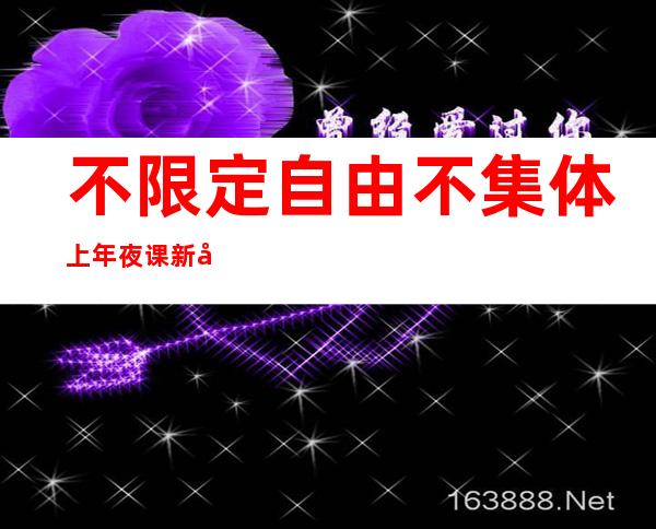 不限定自由不集体上年夜课 新型传销网上成长下线