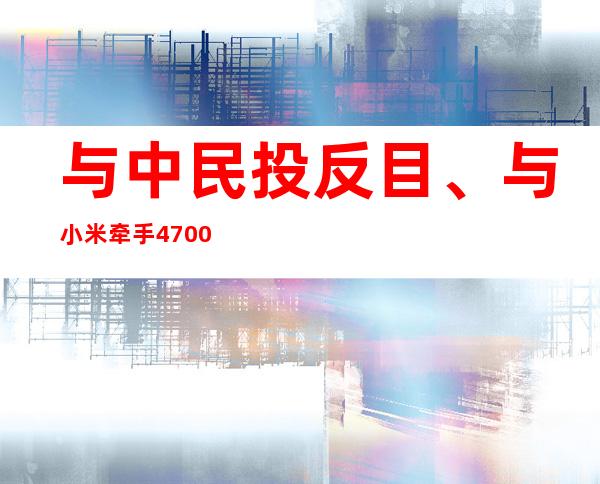 与中民投反目、与小米牵手 4700亿美元妖股尚乘数科缔造者蔡志坚是谁？