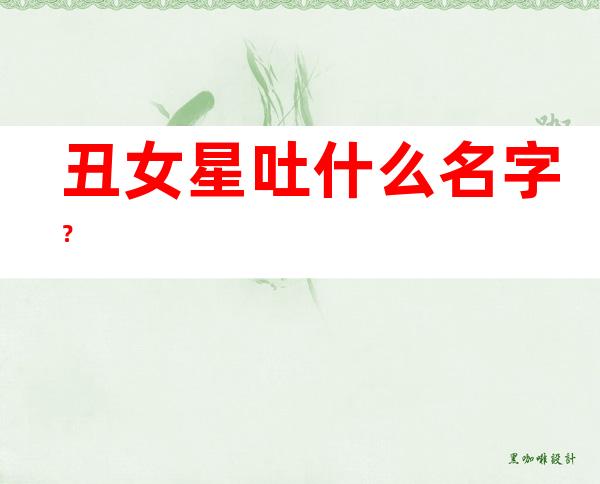 丑女星吐什么名字？