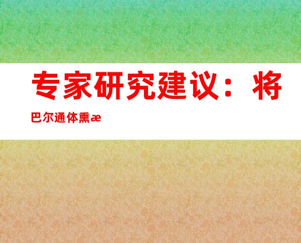 专家研究建议：将巴尔通体熏染列进肿瘤鉴别诊断