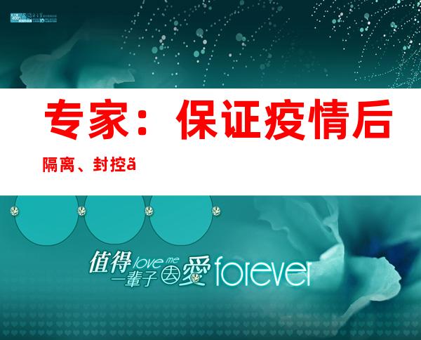 专家：保证疫情后隔离、封控、暂时缺少社会交往人员的心理健康