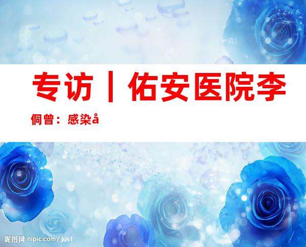 专访｜佑安医院李侗曾：感染后半年内通常不会再次感染